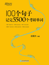 俞敏洪 — 100个句子记完5500个考研单词