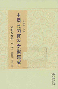 车锡伦总主编 — 中国民间宝卷文献集成 江苏无锡卷 第8册