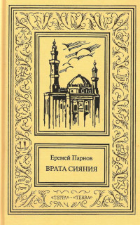 Еремей Иудович Парнов — Сочинения в трех томах. Том 1