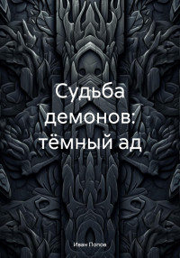 Иван Владимирович Попов — Судьба демонов: тёмный ад