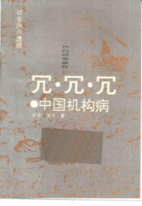 李里，凌子著 — 冗、冗、冗 中国机构病