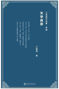 ePUBw.COM 江晓原 — 天学真原