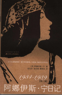 [美]阿娜伊斯·宁； 祝吉芳等译 — 阿娜伊斯·宁日记(第2集 1934-1939)