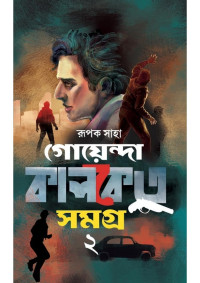 Rupak Saha রূপক সাহা রুপক সাহা — Goyenda Kalketu Samagra (2nd Part) গোয়েন্দা কালকেতু সমগ্র ২