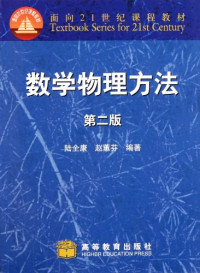 陆全康, 赵惠芬 — 数学物理方法, 第二版