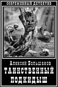 Алексей Владимирович Большаков — Таинственный подкидыш [СИ]