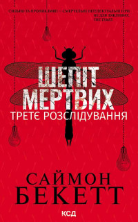 БЕКЕТТ Саймон — Шепіт мертвих. Третє розслідування