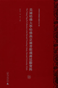 陈红民，傅敏 — 美国哈佛大学哈佛燕京图书馆藏蒋廷黻资料 第13册