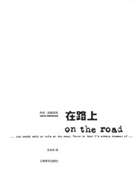杰克·凯鲁亚克 （Jack Kerouac） — 在路上 On the Road (杰克·凯鲁亚克作品)