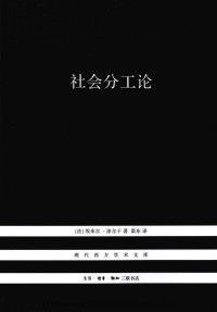 [法]埃米尔.涂尔千 著；渠东 译 — 社会分工论