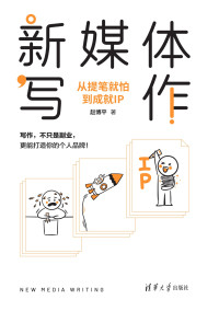 赵博平 — 新媒体写作-从提笔就怕到成就IP