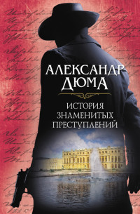 Александр Дюма & Евгения Рыбакова — История знаменитых преступлений (сборник)