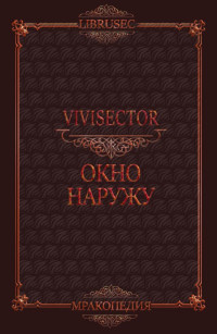 Vivisector — Окно наружу