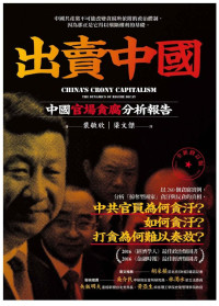 裴敏欣 (Minxin Pei) 著 ; 梁文傑 譯 — 出賣中國：中國官場貪腐分析報告 (全新修訂版) = China’s Crony Capitalism: The Dynamics of Regime Decay