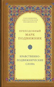 Преп. Марк Подвижник — Нравственно–подвижнические слова