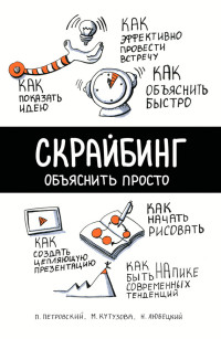 Павел В Петровский & Николай С Любецкий & Мария А Кутузова — Скрайбинг. Объяснить просто