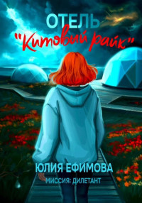 Юлия Ефимова — Отель «Китовый райк»