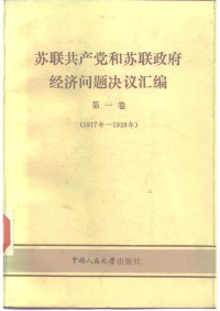 中国人民大学科学研究处 — 苏联共产党和苏联政府经济问题决议汇编第一卷(1917_1928)