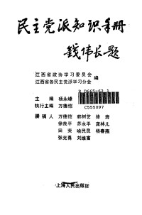 杨永峰主编 — 民主党派知识手册