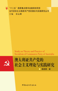 杨成果 — 澳大利亚共产党的社会主义理论与实践研究
