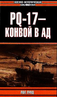 Пол Лунд — PQ-17 - конвой в ад