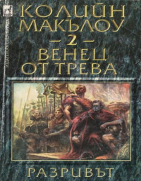 Колийн Маккълоу;  — Венец от трева (Част II: Разривът)