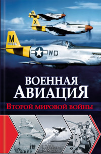 Ян Леонидович Чумаков — Военная авиация Второй мировой войны