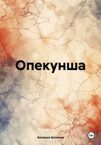 Аксинья Аксинья — Опекунша