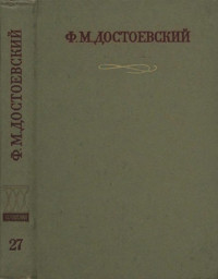 Федор Михайлович Достоевский — Краткие биографические сведения, продиктованные писателем А. Г. Достоевской