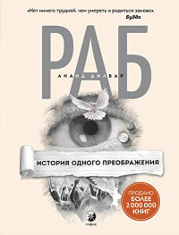 Ананд Дилвар — Раб. История одного преображения