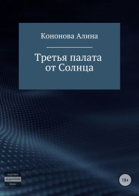 Алина Владимировна Кононова — Третья палата от Солнца