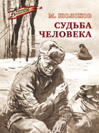 Михаил Александрович Шолохов — Судьба человека