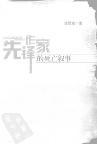 胡西宛著 — 先锋作家的死亡叙事