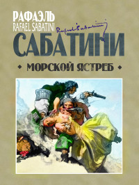 Рафаэль Сабатини — Морской ястреб