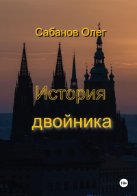 Олег Александрович Сабанов — История двойника