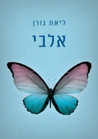 ליאת גורן — אלבי