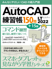 本田 志乃 & CDIキャリアスクール 阿部恵一 — AutoCAD LT2022 練習帳150問: みんなにやさしいCADの超入門書 スマホ・タブレットで見ながら学習シリーズ