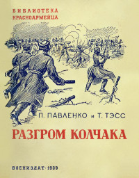 П. Павленко & Т. Тэсс — Разгром Колчака