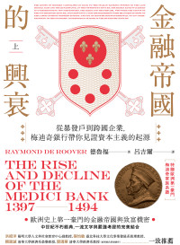 德魯福(Raymond de Roover) — 金融帝國的興衰：從暴發戶到跨國企業，梅迪奇銀行帶你見證資本主義的起源（上）（特贈精美家族系譜圖）