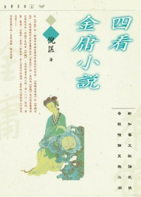 倪匡 — 四看金庸小說