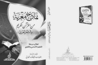 التواتي, الأستاذة خلود — نماذج معربة من القرآن الكريم والشعر العربي (Arabic Edition)