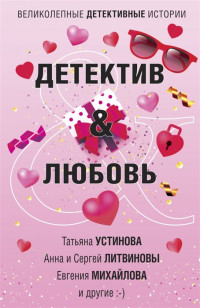 Елена Логунова & Татьяна Устинова & Анна Сергей Литвиновы & Евгения Михайлова & Марина Крамер & Галина Романова & Дарья Кожевникова — Детектив&Любовь