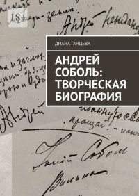 Диана Ганцева — Андрей Соболь: творческая биография