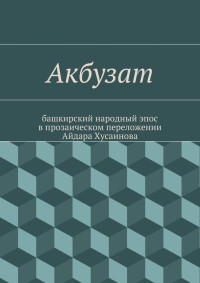 Фольклор — Акбузат