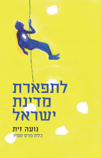 נועה זית — לתפארת מדינת ישראל