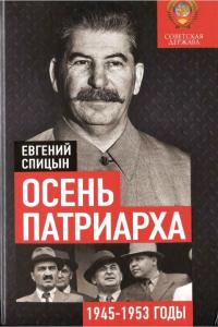 Евгений Юрьевич Спицын — Осень патриарха. Советская держава в 1945–1953 годах