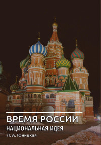 Людмила Аркадьевна Юницкая — Время России. Национальная идея