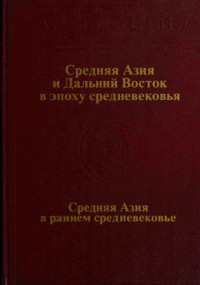 Коллектив авторов — Средняя Азия и Дальний Восток в эпоху средневековья