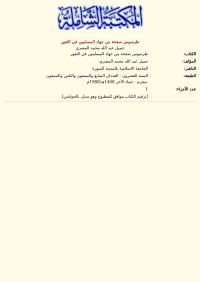 جميل عبد الله محمد المصري — طرسوس صفحة من جهاد المسلمين في الثغور