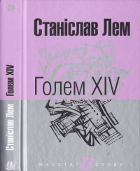 Станіслав Лем — Голем XIV